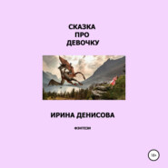 бесплатно читать книгу Сказка про девочку автора Ирина Денисова