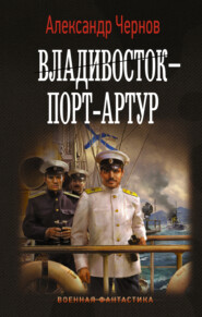 бесплатно читать книгу Владивосток – Порт-Артур автора Александр Чернов