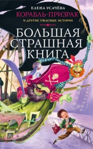 бесплатно читать книгу Корабль-призрак и другие ужасные истории автора Елена Усачева