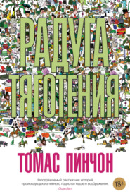бесплатно читать книгу Радуга тяготения автора Томас Пинчон