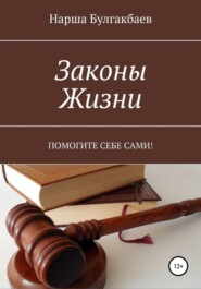 бесплатно читать книгу Законы жизни автора Нарша Булгакбаев