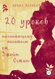 бесплатно читать книгу 20 уроков начинающему писателю от Джейн Остин автора Ирина Полякова