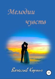 бесплатно читать книгу Мелодии чувств автора Вячеслав Корнич