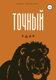 бесплатно читать книгу Точный удар автора Решат Абадиев