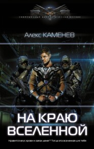 бесплатно читать книгу На краю Вселенной автора Алекс Каменев