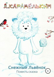 бесплатно читать книгу Снежный Львёнок автора Дмитрий Карамелькин