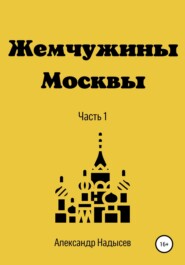 бесплатно читать книгу Жемчужины Москвы автора Александр Надысев
