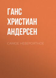 бесплатно читать книгу Самое невероятное автора Ганс Христиан Андерсен