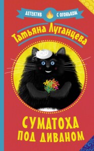 бесплатно читать книгу Суматоха под диваном автора Татьяна Луганцева