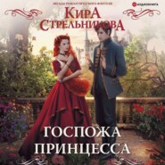 бесплатно читать книгу Госпожа принцесса автора Кира Стрельникова