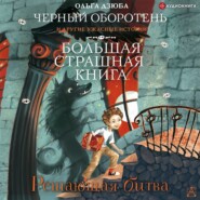 бесплатно читать книгу Решающая битва автора Ольга Дзюба