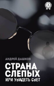 бесплатно читать книгу Страна слепых, или Увидеть свет автора Андрей Дашков