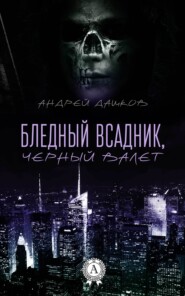бесплатно читать книгу Бледный всадник, Черный Валет автора Андрей Дашков