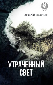 бесплатно читать книгу Утраченный свет автора Андрей Дашков