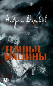 бесплатно читать книгу Темные машины автора Андрей Дашков