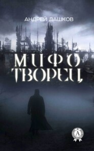бесплатно читать книгу Мифотворец автора Андрей Дашков