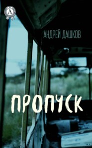 бесплатно читать книгу Пропуск автора Андрей Дашков