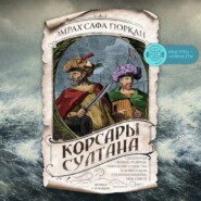 бесплатно читать книгу Корсары султана. Священная война, религия, пиратство и рабство в османском Средиземноморье, 1500-1700 гг. автора Эмрах Сафа Гюркан