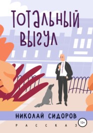 бесплатно читать книгу Тотальный выгул автора Николай Сидоров