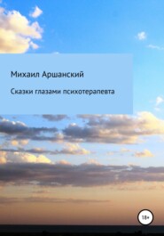 бесплатно читать книгу Сказки глазами психотерапевта автора Михаил Аршанский