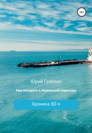 бесплатно читать книгу Хроника 80-х. Моя молодость в Мурманской мореходке автора Юрий Граблин