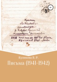 бесплатно читать книгу Письма (1941-1942) автора Валентина Куликова