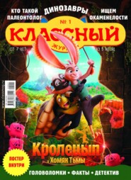 бесплатно читать книгу Классный Журнал 01-2022 автора  Редакция журнала Классный Журнал