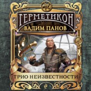 бесплатно читать книгу Трио неизвестности автора Вадим Панов