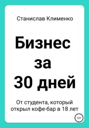 бесплатно читать книгу Бизнес за 30 дней автора Станислав Клименко