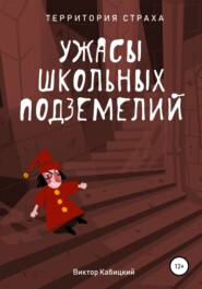 бесплатно читать книгу Ужасы школьных подземелий автора Виктор Кабицкий