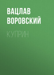 бесплатно читать книгу Куприн автора Вацлав Воровский