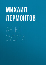 бесплатно читать книгу Ангел смерти автора Михаил Лермонтов
