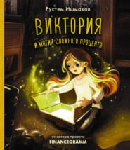 бесплатно читать книгу Виктория и магия сложного процента автора Рустем Ишмаков