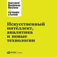 бесплатно читать книгу Искусственный интеллект, аналитика и новые технологии автора  Harvard Business Review (HBR)