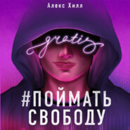 бесплатно читать книгу Поймать свободу автора Алекс Хилл