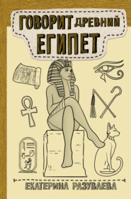 бесплатно читать книгу Говорит Древний Египет автора Екатерина Разуваева