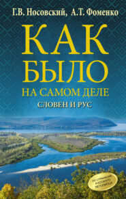 бесплатно читать книгу Словен и Рус автора Анатолий Фоменко