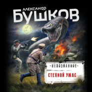 бесплатно читать книгу Степной ужас автора Александр Бушков