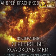 бесплатно читать книгу Серебряные колокольчики автора Андрей Красников