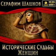 бесплатно читать книгу Исторические судьбы женщин автора Серафим Шашков