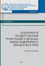 бесплатно читать книгу Особенности государственной регистрации отдельных видов недвижимого имущества и прав автора Нина Акаёмова