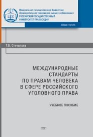 бесплатно читать книгу Международные стандарты по правам человека в сфере российского уголовного процесса автора Татьяна Стукалова