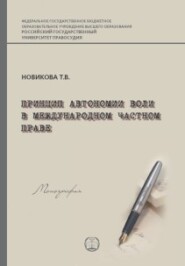 бесплатно читать книгу Принцип автономии воли в международном частном праве автора Татьяна Новикова