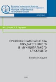 бесплатно читать книгу Профессиональная этика государственного и муниципального служащего автора Надежда Сергеева