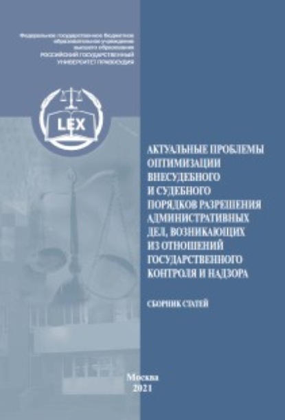 Актуальные проблемы оптимизации внесудебного и судебного порядков разрешения административных дел, возникающих из отношений государственного контроля и надзора