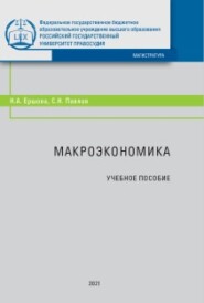 бесплатно читать книгу Макроэкономика автора Наталья Ершова