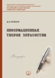 бесплатно читать книгу Информационная теория эргасистем автора Дмитрий Ловцов
