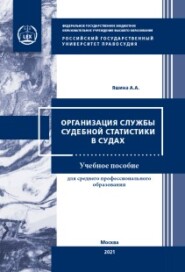 бесплатно читать книгу Организация службы судебной статистики в судах автора Анна Яшина