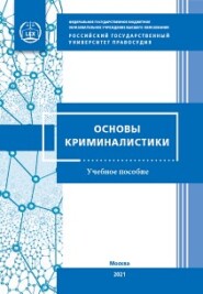 бесплатно читать книгу Основы криминалистики для кадетских классов автора Сергей Колотушкин