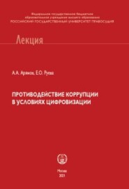 бесплатно читать книгу Противодействие коррупции в условиях цифровизации автора Евгения Руева